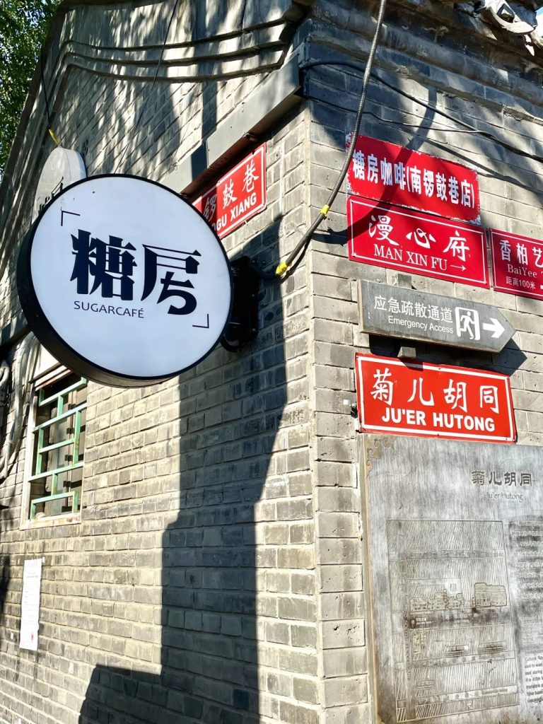 The Intersection of Nanluoguxiang and Ju'er Hutong